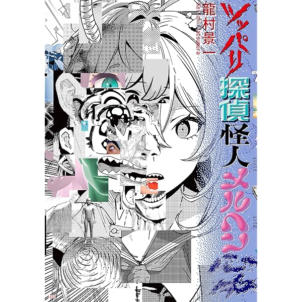 龍宮殿（1） (IKKI COMIX) | 松永豊和 | 青年マンガ | Kindle